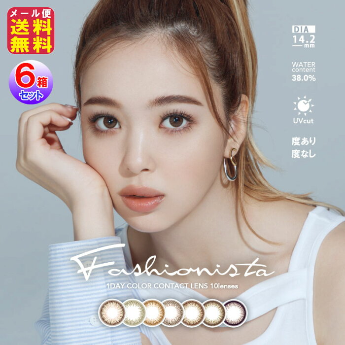 カラコン ワンデー 度あり 14.2 藤田ニコル ナチュラル 送料無料【Fashionista(ファッショニスタ(1day)(度あり・度なし)(10枚入×6箱セット[60枚入])】【メール便送料無料】【ポイント2倍〜10倍】シアー ブラウン 低含水 UVカット 裸眼風 fur