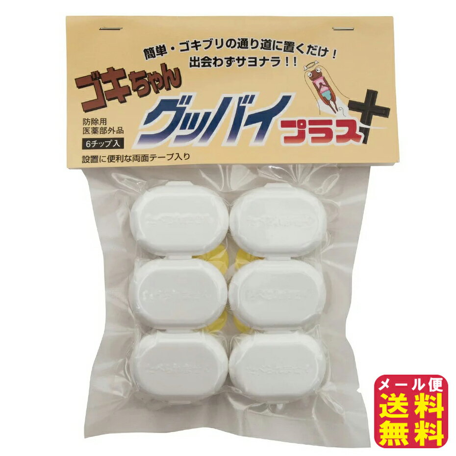 ゴキブリ 駆除 業務用 ゴキブリ駆除薬 送料無料【ゴキちゃんグッバイ プラス 6個入り】【メール便送料無料】【ポイント 倍】ゴキブリを見ることも、触る事も無く駆除できる！ゴキちゃんストップ mu