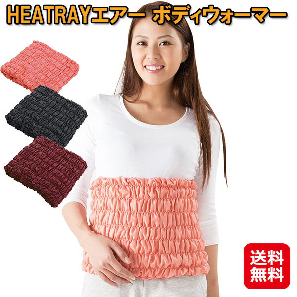 ユメロン黒川 heatray 腹巻 遠赤外線 レディース 伸びる 天然鉱石オーラ【HEATRAYエアー ボディウォーマー】【送料無料】【ポイント 2倍】遠赤ぽかぽか腹巻 冷え性 対策 お腹 を 温める グッズ dap