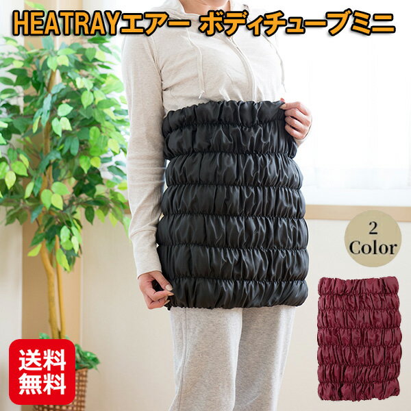 ユメロン黒川 heatray 腹巻 遠赤外線 レディース ロング 天然鉱石オーラ【HEATRAYエアー ボディチューブミニ】【送料無料】【ポイント 2倍】遠赤ぽかぽか腹巻 冷え性 対策 お腹 を 温める グッズ dap