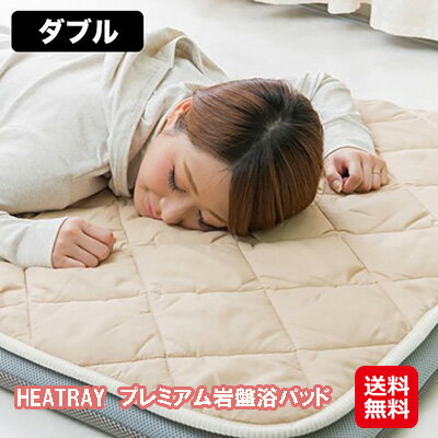 遠赤外線 敷きパッド ダブル 冬 あったか 快眠グッズ 自宅 岩盤浴【HEATRAY プレミアム岩盤浴パッド ダブル】【送料無料】【ポイント 倍～10倍】表生地に心地よい肌触りのピーチスキンを使用。 dap