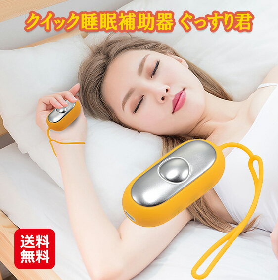 睡眠補助装置 手のひら 刺激 握る リラックス 高周波 低周波 ストレス脳 電気刺激 微弱電流 不眠 改善 グッズ 快眠 睡眠 促進 脳波 熟睡 リラクゼーション キヨラカ dap