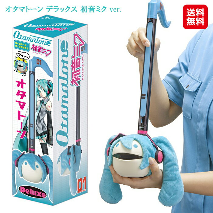 明和電機 オタマトーン 初音ミク グッズ 珍しい 変わった 電子楽器【オタマトーン デラックス 初音ミク ver.】【送料無料】【ポイント 2倍～3倍】大人気のオタマトーン プロ デラックス 初音ミク Ver.がついにDXサイズで登場！440mm otamatone dap