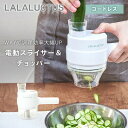 電動 スライサー 野菜 みじん切り チョッパー 輪切り 時短【LALALUCTUS 充電式 コードレス 電動スライサー＆チョッパー】【ポイント 2倍】ラララクタス 道具 家庭用 調理器具 ミンチ肉 フードスライサー フードプロセッサー dap