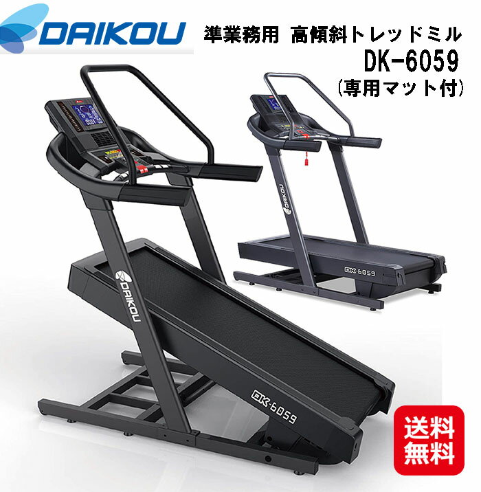 ルームランナー 電動 高傾斜 準業務用 送料無料【DAIKOU 準業務用 高傾斜トレッドミル DK-6059(専用マット付)】【送料無料】【ポイント2倍】電動傾斜 37段階 ダイエット 体脂肪計 心拍測定 大広 ダイコウ ダイコー