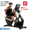 商品名 DAIKOU 準業務用 アップライトバイク DK-R13(バイク用マットDK-F601付き) 商品詳細 背もたれ付きで安心！準業務用リカンベントバイク！ 「使いやすさ」を考え、シンプルに乗降りしやすい設計です。通常の自転車型に比べ、座面が低く背もたれがついている為、より安心して乗降りをすることができます。 レバー一つで座席位置を簡単にスライド調整することができます。ペダルの回転で発電する自己発電機能で電源不要のため、コンセント位置を気にせずレイアウト可能です。 シンプルで簡単操作の大型パネル！スマートフォンや小物を置けるホルダー付きです。 トレーニングを続けて頂くために、快適を追求した座り心地の良い背もたれ付き座席です。移動用キャスターと設置アジャスター付きです。 ●パネル表示方式：LED液晶パネル ●パネル表示内容：時間/距離/負荷レベル/カロリー/心拍数/スピード ●プログラム設定：マニュアル/内蔵プログラム/クイックスタート ●ハンドグリップ式心拍計：有 ●ガタツキ防止アジャスター：有 ●移動用キャスター：有 本体size W71 × L170 × H142(cm) 本体重量 83kg 体重制限 120Kg シート可動 前後スライド調整 使用電源 無（自己発電式） 負荷方式 マグネット式・電動負荷式(20段階) 材　質 スチールパイプ、ウレタン、ABS樹脂 梱包サイズ W45 × L173 × H80(cm) 95kg メーカー保証 1年/PL保険加入済み 製造工場 中国 注意事項 ※お客様に組み立てていただく商品です。梱包状態で当店指定の配送業者が納品します。 ※連続使用時間120分までです。30〜120分の間で連続使用する場合、使用した時間の1/4分以上のインターバルを取ってください。 それ以下の場合は5分以上あけて使用してください。1日の合計使用時間は6時間以内です。 ※その他取扱説明書に順守してご利用頂いた場合、メーカー保証(1年間)の対象とさせて頂きます。 ※DK-R13は大広株式会社が準業務用（家庭用に限らず、介護施設/病院など軽頻度のご利用も想定して）のトレーニングマシンとして開発していますが、 不特定多数の方が筋力増強目的で使用する場合（トレーニングジムなど）はメーカー保証の対象外となりますので予めご了承ください。 ※ご購入前に梱包サイズと本体サイズをご確認ください。ご注文時にサイズ未確認の為、納品できないケースが散見されます。 その際、梱包状態であっても返品を承る事が出来ませんのでご注意くださるようお願い申し上げます。 ※ご購入前にご利用上の注意点をご一覧くださるようお願い申し上げます。 広告文責 株式会社サプライフ03-5968-4438 【フィットネスバイク ルームサイクル 省スペース 静音 送料無料 準業務用 アップライトバイク DK-R13 自己発電式 エアロバイク ペダル漕ぎ 歩行訓練 介護 マグネット式負荷 32段階 ダイエット 心拍測定 大広 ダイコウ ダイコー ダイエット機具】背もたれ付きで乗り降りし易いリカンベントタイプ！自己発電式の準業務用モデル！ 【DAIKOU 準業務用 アップライトバイク R13(バイク用マットDK-F601付き)】【送料無料】