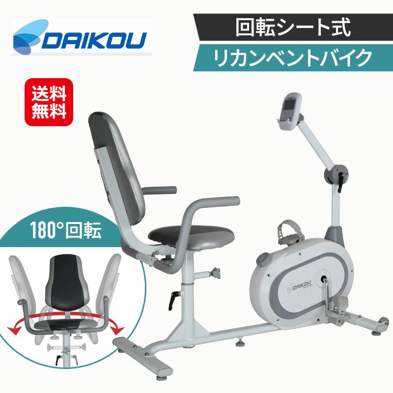 商品名 DAIKOU 家庭用 回転シート式 リカンベントバイク 8738R 商品詳細 回転シート式リカンベントバイク DK-8738Rは、回転シート式のリカベントバイクです。静音なので一般のご家庭でも安心してご使用いただけます。 利便性と安全性を考慮した設計とデザイン。バイクへの乗降りも簡単です。高齢者のいるご家庭用のトレーニングマシンとしておススメです。 マグネット式の負荷方式でとても静かです。パネルは、スキャン、時間、スピード、距離、カロリー、が表示されます。 本体size 幅60×長さ132×高さ107cm 本体重量 約27kg 体重制限 100Kg 使用電源 単三乾電池2本 連続使用 45分 負荷方式 マグネット式負荷(手動式8段階) パネル表示 スキャン、時間、スピード、距離、カロリー 目標設定 時間/距離/カロリー シート高さ調整 5段階 シート回転 180° 材　質 スチールパイプ、ABS樹脂、ウレタン等 梱包サイズ W26 × L115 × H 52(cm)、31(kg) メーカー保証 1年/PL保険加入済み 製造工場 中国 組み立て所要時間約30分 ※大人二人の場合 注意事項 ※お客様に組み立てていただく商品です。梱包状態で当店指定の配送業者が納品します。 ※本製品は大広株式会社が家庭用トレーニングマシンとして開発した製品です。業務用など不特定多数の方が使用するケースを想定しておりません。 保証期間内であってもご家庭用以外の使用方法による場合、メーカー保証の対象外となります。用途をご確認の上、お買い求めください。 ※ご購入前に梱包サイズと本体サイズをご確認ください！お客様先搬入口に収まらない等々、納品できないケースが散見されます。 その際、梱包された状態であっても返品にかかる送料手数料が発生しますので、ご注意くださいますようお願い申し上げます。 広告文責 株式会社サプライフ03-5968-4438 関連キーワード【フィットネスバイク 背もたれ ペダル 運動 低床 回転式 高齢者 DAIKOU 家庭用 回転シート式 リカンベントバイク 8738R 送料無料 ポイント2倍 シートバイク 介護 リハビリ すり足防止 マグネット式負荷 8段階 ダイエット 大広 ダイコウ ダイコー】座席が左右180度回転するリカンベントバイク!シニアの方でも乗り降り楽々! 【DAIKOU 家庭用 回転シート式 リカンベントバイク 8738R】【送料無料】