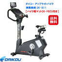 フィットネスバイク ルームサイクル 省スペース 静音 送料無料【DAIKOU 準業務用 アップライトバイク DK-B11(専用マット付)】【送料無料】【ポイント 2倍〜5倍】マグネット式負荷 20段階 ダイエット 心拍測定 大広 ダイコウ ダイコー