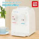 商品名 コンパクトウォーターサーバー AQUACUBE2 商品詳細 コンパクトサイズ初の超冷水7度を実現！お湯と冷水がすぐに出る家庭用卓上サーバー。オフィスなどで見かける飲料用サーバーの家庭用卓上型ウォーターサーバーです。冷水(約7〜11度)は飲料用として、温水(約85〜95度)はお茶やコーヒー等用として従来のポット代わりとして使えるウォーターサーバーです。世間一般の水のセット販売とは違い、市販のペットボトル(2リットル)を装着できるので、普段から飲み慣れた水をお楽しみいただけます。温水用レバーには安全機能付で安心！ 商品サイズ(約) 21×26×29cm 個装サイズ(約) 24×29.3×31.1cm 商品重量(約) 2.2kg 個装重量(約) 2.8kg 材質 本体・取水棒：ABS、出水口・コック：PP・シリコン、専用キャップ：PP、吸盤：ゴム 冷水能力 [内蔵冷水水槽容量]400ml、[設定温度]約7〜11℃ 温水能力 [内蔵温水水槽容量]800ml、[設定温度]約85〜95℃ 保証書 有1年 生産国 中国 広告文責 株式会社サプライフ03-5968-4438 関連キーワード【卓上 ウォーターサーバー ペットボトル プッシュ式 ロック付き 小型 送料無料 冷水器 温水器 キッチン 家電 家庭用 チャイルドロック】>>>>冷たいお水、温かい飲み物がすぐに淹れられる！ 【コンパクトウォーターサーバー AQUACUBE2】