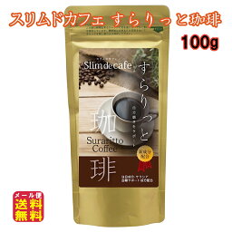 コーヒー ダイエット サラシア ダイエットコーヒー【スリムドカフェ すらりっと珈琲 100g】【送料無料 メール便】【ポイント 2倍】白インゲン Lカルニチン ヒアルロン酸 ヒハツ 燃焼系 すっきり tk