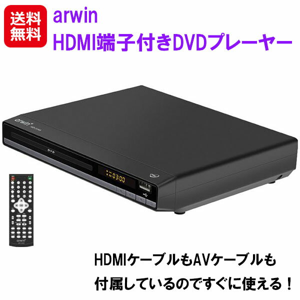 【アーウィン HDMI端子付きDVDプレーヤー ASD-212KH】【送料無料】【ポイント 2倍】arwin dvdプレーヤー hdmi端子 avケーブル リモコン付き 据え置き型 コンパクト cd mp3 録音 コピー テレビ 録画機能付き リッピング cprm対応 パソコン不要 cd取り込み sd