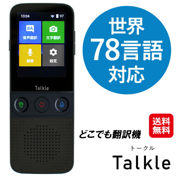 商品名 どこでも翻訳機 Talkle(トークル) 商品詳細 ●78言語に対応！※オンライン時●Wi-Fi接続しインターネット上の翻訳サーバーを使用することで高い翻訳精度と最大78言語の翻訳が可能です。●Wi-Fi接続できない場所でも簡易的な翻訳が可能！対応言語：日本語・英語・中国語・韓国語●録音/録音翻訳：ボイスレコーダー機能で録音した音声を、後で翻訳することが可能。●音声翻訳/トーク翻訳(双方向翻訳)：話しかけた内容をその場で翻訳。左右のボタンで(日本語⇔英語など)切替ができるので円滑なコミュニケーションが可能。●文字翻訳/撮影翻訳：メニューや看板など外国語の文字を内蔵カメラで撮影して翻訳し画面に表示。●ポケットに入る軽量タイプ。●語学学習・旅行・ビジネス サイズ (約)幅5.4×奥行1.5×高さ13.5cm 重さ (約)96g 素材 ABS樹脂 仕様 ●内臓バッテリー:リチウムイオン充電池●充電端子: USB Type-C●連続動作時間:最大約8時間●撮影翻訳用カメラ:500万画素●翻訳機能：(トーク翻訳)オンライン78言語・オフライン4言語、(撮影翻訳)オンライン26言語・オフライン不可、(録音翻訳)オンライン78言語・オフライン不可 セット内容 本体、充電用USBケーブル、ネックストラップ、取扱説明書 備考 1年間保証書付き 製造国 中国製 広告文責 株式会社サプライフ03-5968-4438 ■様々なご要望にお応えします【会話 翻訳機 音声翻訳機 双方向翻訳機 海外 通訳機 通訳 カメラ 小型 日本語 英語 中国語 韓国語 双方向 翻訳 海外旅行 便利グッズ オフライン トークル 文字翻訳機 自動音声通訳機 音声通訳機 音声 文字起こし ボイスレコーダー 英語変換 テザリング wifi usb ビジネス 語学学習 ファミリーライフ 送料無料】>>>>>会話や文字をすぐに翻訳！頼りになるマルチ翻訳機。 【どこでも翻訳機 Talkle(トークル)】【送料無料】