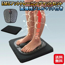 足裏 ems フットマット 座ったまま 運動 器具 高齢者【EMSフットトレーニングマットセット 高弾性ジェルマット付き】【送料無料】【ポイント 2倍～3倍】フットトレーニング 筋肉 刺激 ながら運動 運動不足解消 自宅 グッズ sd