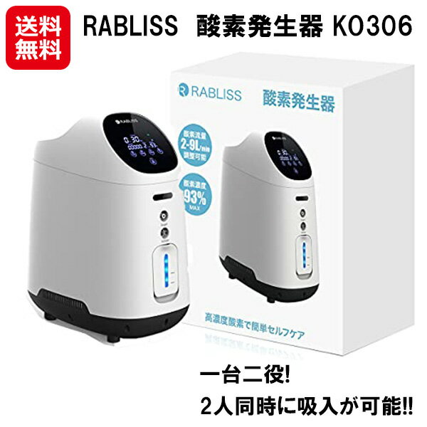 酸素発生器 rabliss 吸入器 ネブライザー 非医療用 在宅用【RABLISS　酸素発生器 KO306】【送料無料】【ポイント 2倍】酸素吸入器 高濃度 酸素 流量調整 酸素濃度93% 鼻 カニューレ 酸素マスク 家庭用 sd