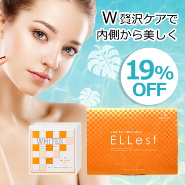 【セット限定19%OFF＆送料無料】贅沢インナーケアセット＜内容＞プエラリア配合サプリ「エレスト」美容サプリ「ホワイテックス（顆粒）」