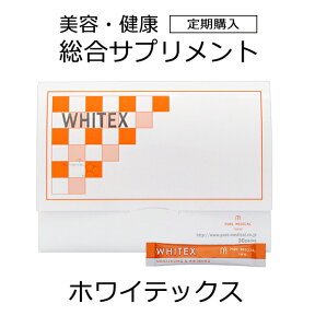 【送料無料】【毎月お届け】楽天1位獲得！美しさに欠かせない美容成分たっぷり18種類！ヒアルロン酸・プラセンタ・セラミド・アスタキサンチン・卵殻膜配合の美容サプリ★ホワイテックス（30包1ケ月分）★