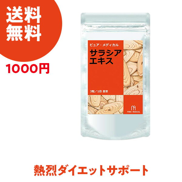 【1000円ポッキリ送料無料】今年こそダイエットしたいけど。急なダイエットでは間に合わない！？サラシアエキス配合サプリでダイエット！★サラシアエキス（1ヶ月分 3粒/1日）★ダイエット