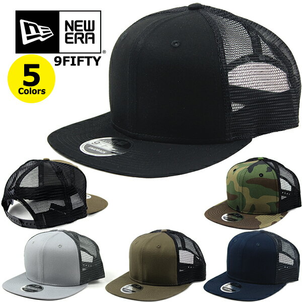 ニューエラ メッシュキャップ 無地 フラット スナップバック キャップ 帽子 9FIFTY NEW ERA ORIGINAL FIT (ブラック/ネイビー/グレー/オリーブ/グリーン/カーキ/カモ/迷彩/ロゴなし/平ツバ/トラッカー/ダンス/ゴルフ/メンズ/レディース/ユニセックス/野球/チーム）