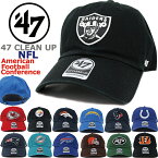 47 Brand フォーティーセブンブランド キャップ 47 CLEAN UP NFL クリーンアップ AFC (レイダース/ビルズ/ペイトリオッツ/ジェッツ/レイブンズ/ベンガルズ/ブラウンズ/スティーラーズ/ブロンコス/チーフス/チャージャーズ/ドルフィンズ/テキサンズ/ジャガーズ/タイタンズ）