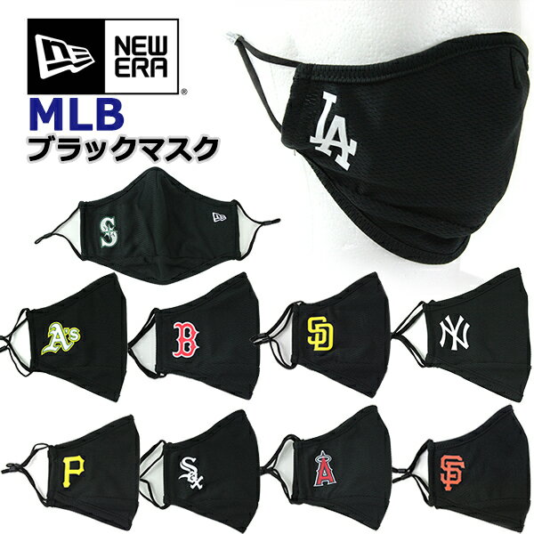 ニューエラ マスク MLB ブラック NEW ERA (ヤンキース/ドジャース/ジャイアンツ/メッツ/パイレーツ/アスレチックス/ホワイトソックス/タイガース/エンゼルス/パドレス/ツインズ/マリナーズ/カブス/レッドソックス/フェイスマスク/メジャーリーグ/メール便）