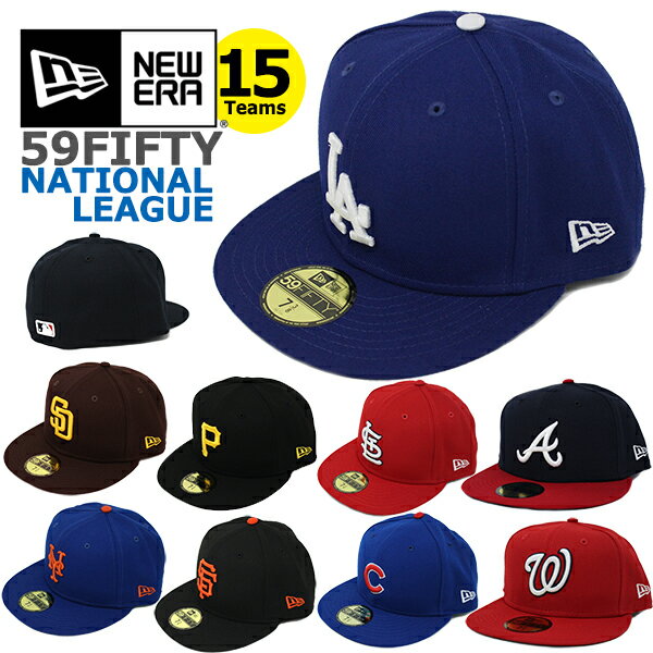 ニューエラ キャップ 59FIFTY MLB ナショナルリーグ NEW ERA (ドジャース/ジャイアンツ/パドレス/ロッキーズ/カブス/カージナルス/パイレーツ/レッズ/メッツ/ブレーブス/ナショナルズ/フィリーズ/ブリュワーズ/マーリンズ/ダイヤモンドバックス）