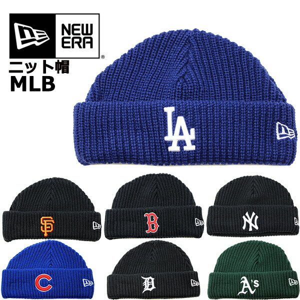 ニューエラ ニット帽 ニットキャップ NEW ERA MLB SKULLY KNIT (ヤンキース/レッドソックス/ドジャース/カブス/パイレーツ/タイガース/アスレチックス/ジャイアンツ/アストロズ/メジャーリーグ/スキー/スノーボード/キャップ/キャップ/ビーニー）