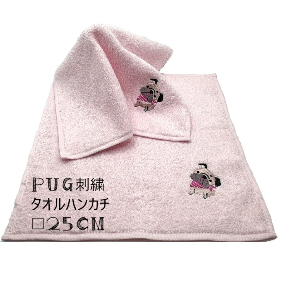 パグ 刺繍 タオルハンカチ PUGU ハンドタオル 25×25cm ギフト レディース キッズ 手拭きタオル 泉州タオル 国産 刺繍
