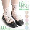 レディースソックス 靴下 麻混 クルー丈ルミー編みソックス 婦人靴下(22cm-24cm)透かし編みなので通気性も抜群で快適な履き心地 ジュニアソックス 婦人用...