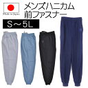 送料無料 在庫限り! ジャージ メンズ ロングパンツ 長ズボン 大きいサイズ有り S M L LL 3L 4L 5L サイドポケット有り ウエスト調節紐 前ファスナー 日本製メンズハニカム前ファスナー付ホッピ…