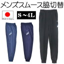 送料無料 日本製ジャージ メンズ ロングパンツ 長ズボン 大きいサイズ有り S M L LL 3L 4L サイドポケット有り 裾ファスナー仕様 日本製メンズスムース脇切替ホッポングパンツ ap-4343468-3900