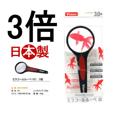 拡大鏡 ルーペ ビクセン ミラコールルーペ60 3倍 安心・安全の日本製 保証付 新聞 作業 老眼 拡大鏡 63410600