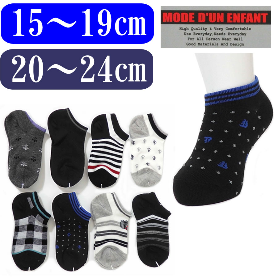 送料無料 即納 キッズ ソックス 靴下 ショートソックス 男児 綿混くるぶし丈 モノトーン柄くつ下(15-19cm/20-24cm) 男の子ソックス 5477103-73067