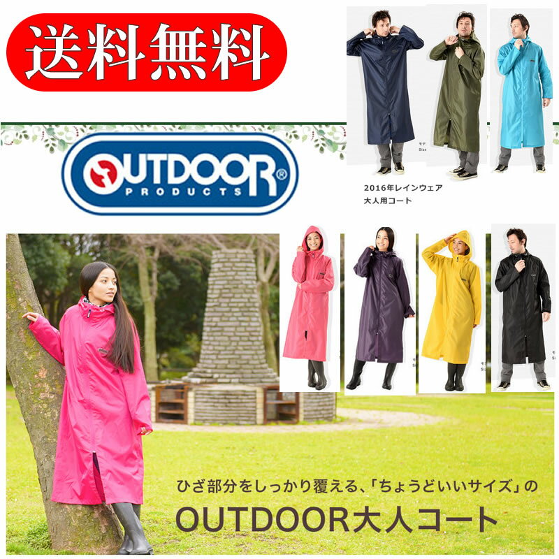 メール便送料無料 アウトドアプロダクツ ( OUTDOOR PRODUCTS ) 男女兼用 レインコート レインウェア 自転車 レディース メンズ 雨具 合羽 カッパ フェス キャンプ 5397568-aa-35877