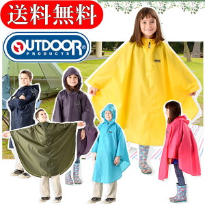 送料無料 アウトドア ( OUTDOOR PRODUCTS ) キッズ レインポンチョ 子供用 レインウェア レインコート 自転車 雨具 合羽 カッパ 通学 移動教室 運動会 遠足 林間学校 キャンプ 入学 入園 小学生 5397613-aa-35929