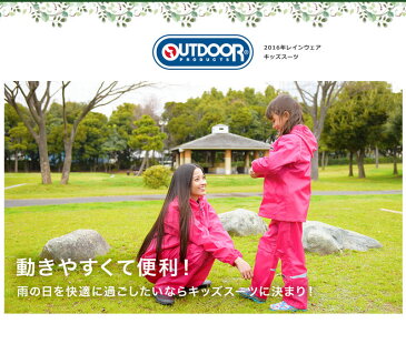 メール便送料無料 アウトドア ( OUTDOOR PRODUCTS ) キッズ レインウェア上下セット レインスーツ 子供用 自転車 雨具 合羽 カッパ 上下組 通学 移動教室 運動会 遠足 林間学校 キャンプ 入学 入園 小学生 5397616-aa-35947