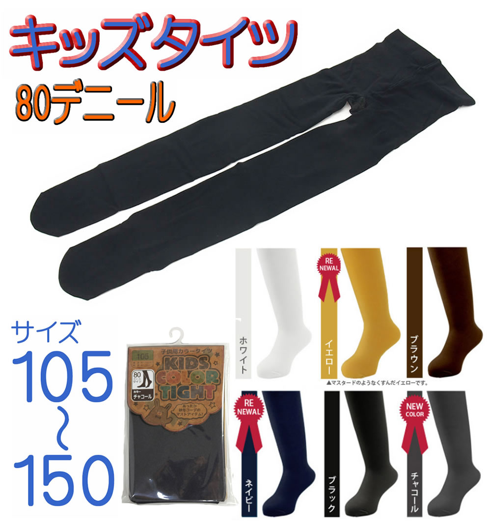 送料無料 80デニール キッズ タイツ 無地 105cm 120cm 135cm 150cm 子供用タイツ 通園 登園 幼稚園 受験 七五三 発表会 ハロウィン お遊戯会 イベント 防寒 寒さ対策 ジュニア 発表会 フォーマルタイツ カジュアル 女の子 キッズタイツ 即日発送 5650931-78125-5