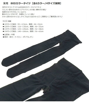 送料無料 80デニール キッズ タイツ 無地 105cm 120cm 135cm 150cm 子供用タイツ 通園 登園 幼稚園 受験 七五三 発表会 ハロウィン お遊戯会 イベント 防寒 寒さ対策 ジュニア 発表会 フォーマルタイツ カジュアル 女の子 キッズタイツ 即日発送 5650931-78125-5