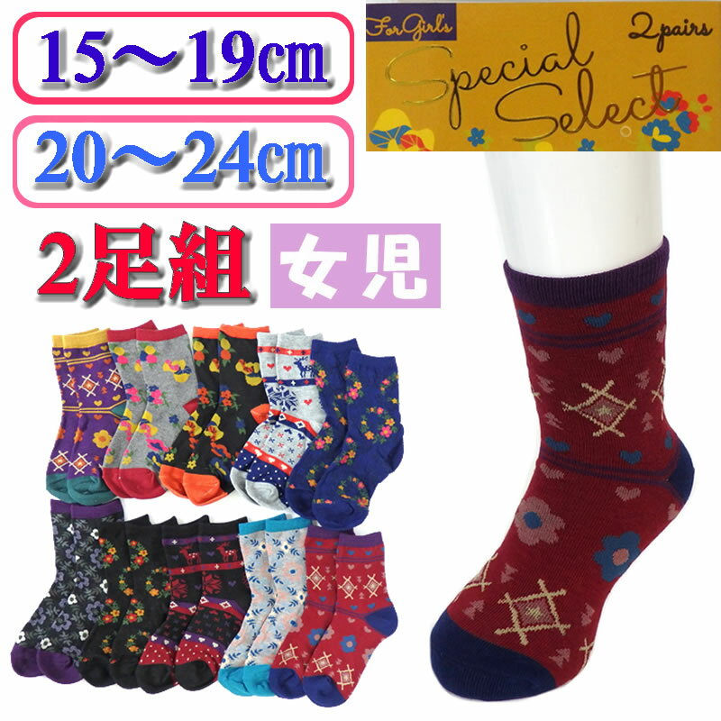 送料無料 2足組 キッズ ソックス 靴下 レトロ柄 15-19cm　20-24cm ショートソックス 女児 綿混ミドル丈 くつ下 女の子 5674900-78024