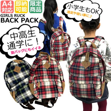 送料無料 リュック 通学 即納 キッズリュック ディパック 小学 中学 高校 入学 通学 遠足 部活 スポーツ 習い事 お稽古 旅行 カジュアルリュック ヤス 起毛ギンガムチェック柄 キャンバス bag-ruck-2677334-51665