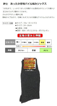 即日発送 メンズソックス 24-26cm 秋冬 紳士 クルー丈 暖かい 靴下 ビジネス あったか厚地パイル編みソックス 防寒 寒さ対策 無地 ブラック 黒 ネイビー チャコール 紳士 オフィス 立ち仕事 通勤 通学 5799302-NET-76203