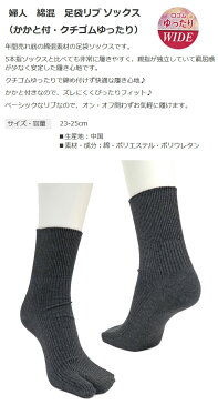 足袋ソックス レディース 23-25cm かかと付 クチゴムゆったり クルー丈 リブソックス 黒 ブラック 無地 通学 通勤 ビジネスソックス クルーソックス ネコポス対応可能 4852115-383-1-1