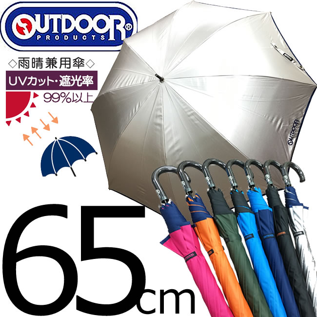 送料無料 在庫限り 即納 アウトドアプロテクツ 日傘 65cm 雨傘 OUTDOOR PRODUCTS 雨晴兼用 UVカット 遮光率99％以上裏PUコーティング 男女兼用 ラクラク開けるジャンプ傘 通勤 通学 スポーツ レジャー 大きめ 日傘 日焼け対策 熱中症 暑さ対策 スポーツ観戦 雨具 長傘