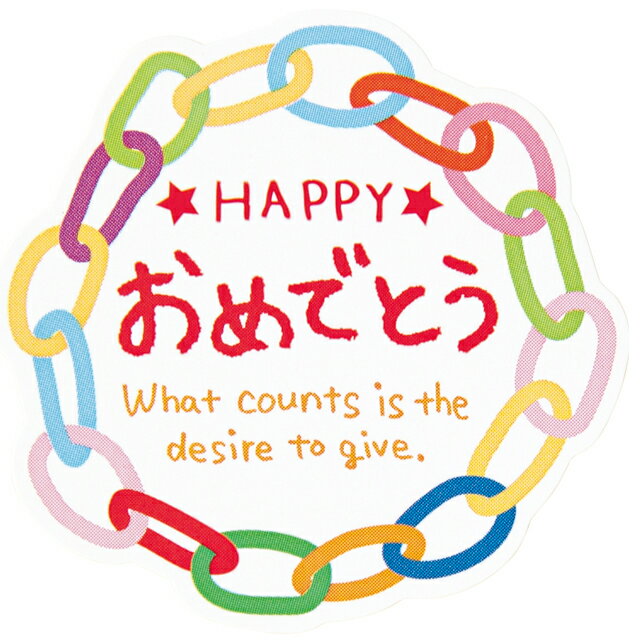 おめでとうシール ラッピングシール プレゼント イベント 入学 卒業 卒園 お誕生日 子供 販促品 セルフラッピング 梱包 店舗 OME-1S