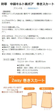 送料無料 ロングスカート 中綿キルト 裏ボア 巻きスカート 撥水加工 はっ水 2WAY フリーサイズ 保温 寒さ対策 防寒 外作業 室内、車内、車椅子、アウトドア スポーツ観戦 ap-5709937-80518-80722