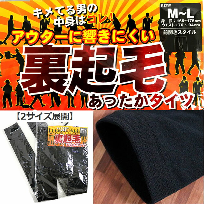 送料無料 前開きレギンス メンズタイツ 裏起毛 あったか ブラック 無地