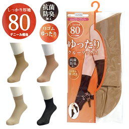 送料無料 2足組 抗菌防臭 ゆったりクルーソックス レディースソックス 22-25cm 抗菌防臭 80デニール相当 抗菌防臭加工 サポートクルーソックス 靴下 つま先補強 即納 あったか 冷え性防止 婦人 7251907-930-63363