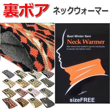 即日発送 送料無料 ネックウォーマー 裏ボア 男女兼用 ふわふわ 軽量 メンズ レディース 無地 オルテガ カジュアル もこもこ 暖かい あったか 通学 通勤 防寒 おしゃれ 冷え性の方、防寒用にも最適 雪 冬 外作業 冷え性 6361764-606-56-B(1〜16)