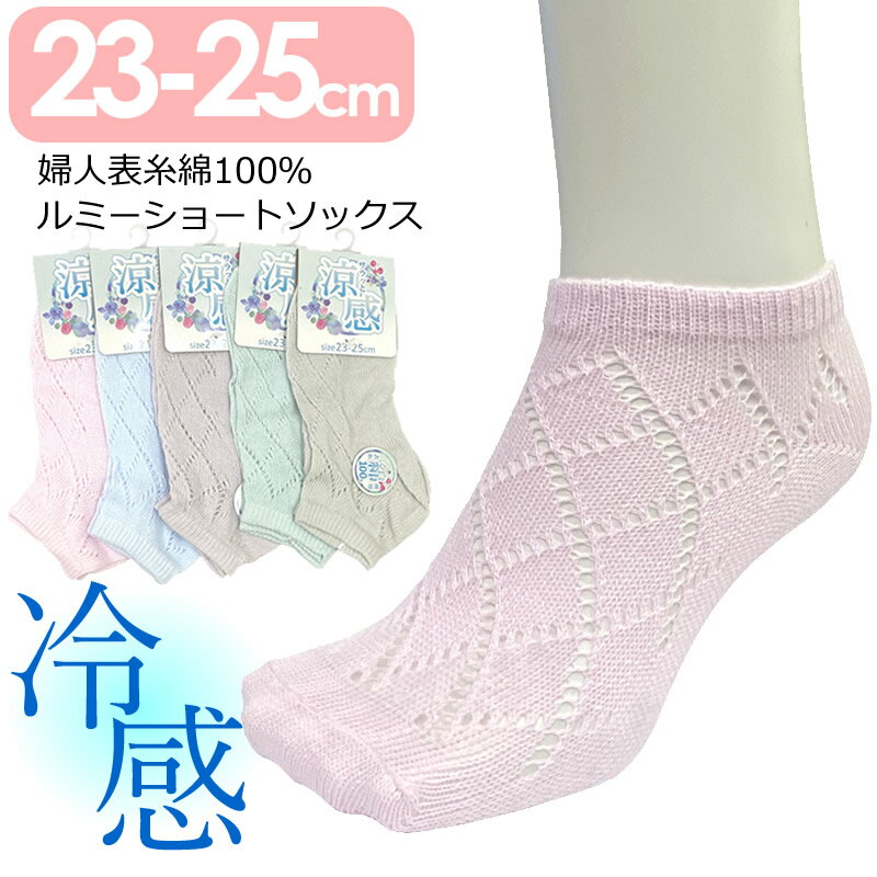 送料無料 綿混レース ショートソックス 22-25cm 婦人表糸綿100％ルミー 冷感 表糸綿100％素材 靴下 通気性 吸湿性 むれにくい 締めつけない 網目 レディースソックス 婦人 ヤング シニア 無地 心地よい肌触りで夏場でも涼しく過ごせます！