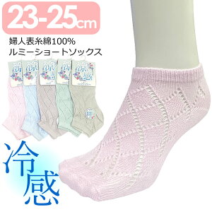 送料無料 綿混レース ショートソックス 22-25cm 婦人表糸綿100%ルミー 冷感 表糸綿100%素材 靴下 通気性 吸湿性 むれにくい 締めつけない 網目 レディースソックス 婦人 ヤング シニア 無地 心地よい肌触りで夏場でも涼しく過ごせます!