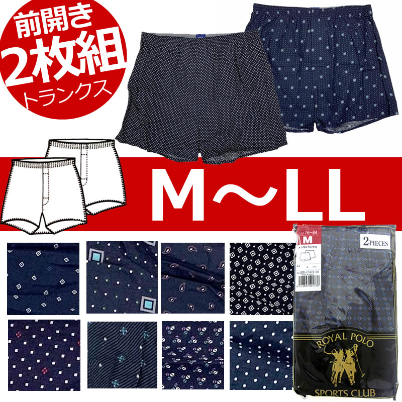 送料無料 綿100% トランクス 2枚組 プリント柄 M L LL 前開き メンズ下着 紳士下着 ROYAL POLO パンツ 布帛プリント・先染め 大きいサイズあり インナーウエア 6284524-920-27473